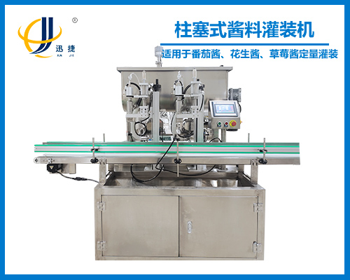 柱(zhu)塞式醬料灌裝機